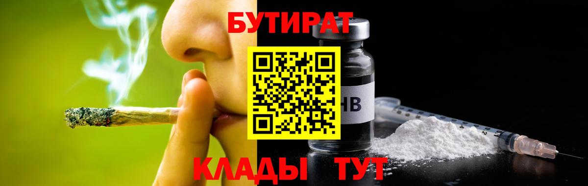 Советск  БУТИРАТ BDO 33%  БУТИРАТ  Вход с VPN 